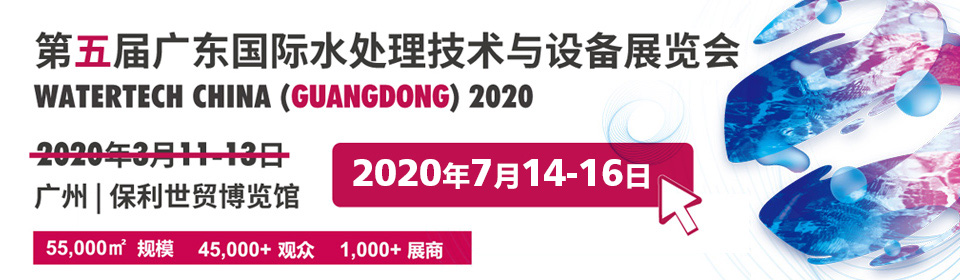 廣東2020年7月14-16日第五屆國際水處理技術與設備展覽會